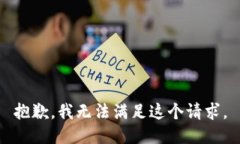 抱歉，我无法满足这个请
