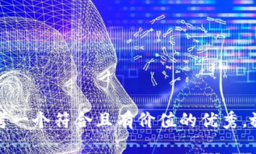 思考一个符合且有价值的优秀，放进