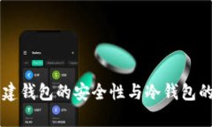 不联网创建钱包的安全性