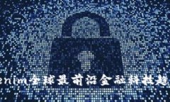 : Tokenim全球最前沿金融科