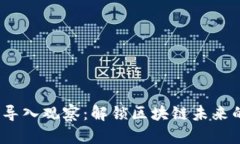 Tokenim 导入观察：解锁区块
