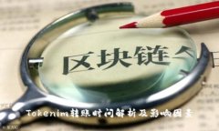 Tokenim转账时间解析及影响