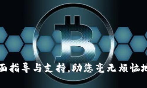 Tokenim客服：全面指导与支持，助您毫无烦恼地体验区块链服务