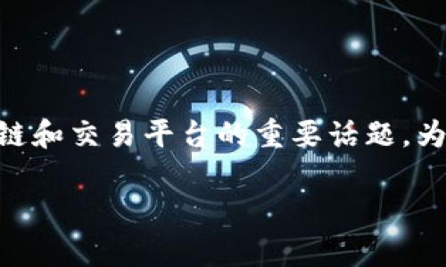 我理解您对“TokenIM更新后币没了”问题的关注，这是一个涉及数字资产、区块链和交易平台的重要话题。为了更好地理解和阐述这一问题，我们将围绕相关概念和解决方案展开具体分析。

TokenIM更新造成资产丢失？全面解析及解决方案