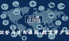 冷钱包的优势与使用原因