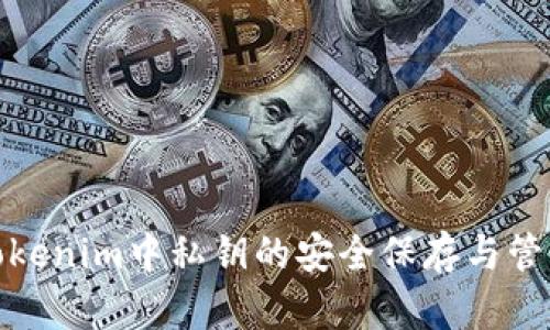 Tokenim中私钥的安全保存与管理