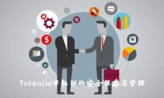 Tokenim中私钥的安全保存与
