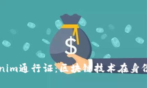 深入解析Tokenim通行证：区块链技术在身份验证中的应用