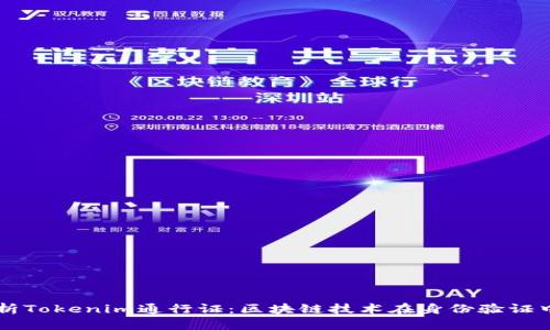 深入解析Tokenim通行证：区块链技术在身份验证中的应用