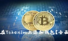 如何在Tokenim上添加钱包？