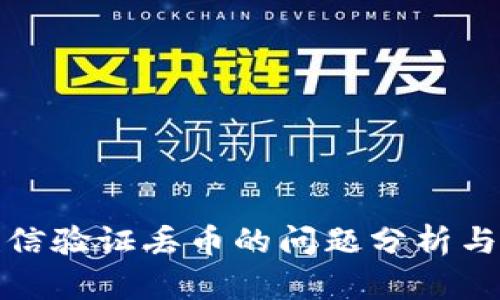 冷钱包短信验证丢币的问题分析与解决方案