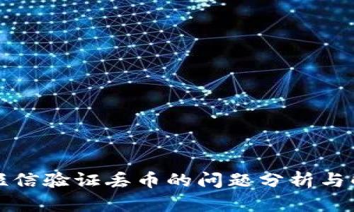 冷钱包短信验证丢币的问题分析与解决方案