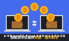 如何解决IM钱包中EOS无法提