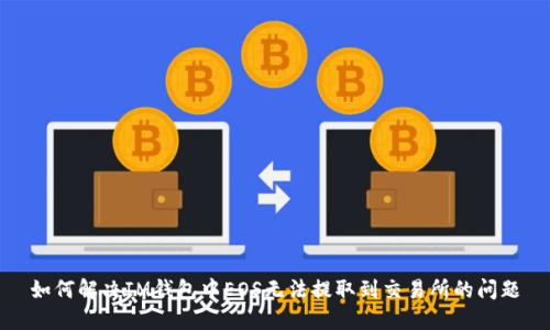 如何解决IM钱包中EOS无法提取到交易所的问题