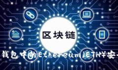 如何将IM钱包中的Ethereum（