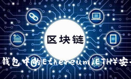 如何将IM钱包中的Ethereum（ETH）安全地转出？
