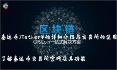 关于泰达币（Tether）的详
