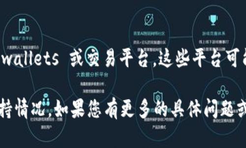 在回答您的问题之前，需要明确一些概念。

**TRC20** 是基于波场（TRON）网络的一种代币标准，类似于以太坊的ERC20。TRC20代币可以在波场网络上进行交易和转账，具有快速确认和低交易费用的优点。

**TokenIM** 是一种数字资产钱包，支持多种区块链和代币，旨在为用户提供安全的资产管理和交易服务。TokenIM的具体功能可能会随着版本和更新而有所变化。

### TokenIM是否支持TRC20通道？

目前，TokenIM并未明确表示支持TRC20通道。这意味着用户可能无法直接通过TokenIM进行TRC20代币的转账或管理。然而，由于区块链和数字货币行业更新迅速，建议您：

1. 访问TokenIM的官方网站或官方社区（如论坛、社交媒体）了解最新信息。
2. 查看TokenIM的更新日志，通常会在其中说明新添加的功能和支持的代币。
3. 在用户支持或FAQ部分询问是否可以支持TRC20通道。

### 结论

如果您特别需要TRC20通道的支持，您可能需要考虑 alternative wallets 或交易平台。这些平台可能更专注于波场生态系统，并提供TRC20代币的支持。

希望这些信息能帮助您更好地理解TokenIM及其对TRC20代币的支持情况。如果您有更多的具体问题或需要的帮助，请随时告诉我！