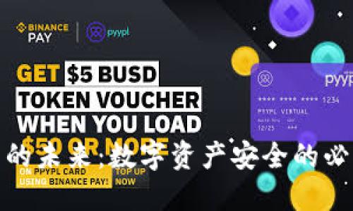 冷钱包的未来：数字资产安全的必然选择