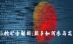 Tokenimshib挖矿全解析：新手