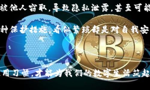   如何在丢失手机后安全处理 TokenIM 数据 / 
 guanjianci TokenIM, 丢失手机, 数据安全, 手机定位 /guanjianci 

### 引言

在现代社会中，智能手机已经成为我们日常生活和工作中不可或缺的一部分。它承载着诸多个人信息和应用数据，其中包括通讯工具 TokenIM。然而，如果不幸丢失手机，将会面临数据泄露和隐私安全等问题。本文旨在探讨在丢失手机情况下，如何安全有效地处理 TokenIM 数据，同时提供一些实用的应对建议和常见问题的解答。

### TokenIM 概述

TokenIM 是一款流行的即时通讯软件，用户可以通过它进行文字、语音和视频通话等多种交流方式。它的便捷性和强大的功能使得越来越多的人依赖于它来沟通和交流。然而，由于用户信息的敏感性，一旦手机丢失，如果不及时处理，将可能导致信息泄露和账户被盗用的风险。

### 丢失手机后的第一步：立即采取行动

一旦发现手机丢失，第一时间要做的事情是尝试找回手机。以下是一些建议：

#### 1. 使用手机定位功能

大多数智能手机都配备了定位功能。对于 Android 手机，可以使用 Google 的“查找我的设备”功能；对于 iPhone，则使用“查找我的 iPhone”。通过这些功能，你可以：

- **定位手机的位置**：查看手机最后一次在线的具体位置。
- **发出声音**：即使手机处于静音状态，也可以发出声音帮助找回。
- **锁定或擦除设备**：如果无法找回，及时锁定手机并清除手机中的数据。

#### 2. 进入 TokenIM 应用

如果你成功找回手机，确保 TokenIM 应用的安全是重中之重。建议立即修改 TokenIM 的登录密码，并查看是否有异常登录活动。如果手机永久丢失，接下来就需要采取更严格的措施。

### 丢失手机后的数据安全处理

如果你的手机无法找回，如何安全处理 TokenIM 数据显得尤为重要。下面介绍几种方法。

#### 1. 修改 TokenIM 密码

不论手机的处境如何，第一步都应该是修改 TokenIM 的账户密码。通过计算机或其他安全的设备，登陆 TokenIM 官网，找到密码修改选项，按照指引修改密码。确保新密码具有较高的复杂性，包括大小写字母、数字和特殊字符。

#### 2. 检查 TokenIM 账户相关的信息

修改密码之后，登录 TokenIM，查看相关信息，比如：

- **最近的登录记录**：查看是否有可疑的登录历史。
- **好友列表和聊天记录**：检查是否有人发送可疑信息或访问敏感资料。

#### 3. 启用两步验证

如果 TokenIM 支持两步验证，建议务必开启。这样即使密码被盗窃，黑客也需要额外的认证步骤才能登录你的账户。设置过程通常比较简便，可以通过手机应用或发送短信完成。

#### 4. 举报盗用行为

如果发现账户被盗，及时向 TokenIM 官方举报，并请他们采取措施保护你的账户。一些情况下，官方可能会协助恢复账户，并防止进一步的损失。

### 相关问题探讨

在处理丢失手机和 TokenIM 数据的过程中，可能会遇到一些常见问题。以下是对这些问题的详细解答。

#### 1. 丢失手机后，我该如何找回 TokenIM 的聊天记录？

聊天记录存储在 TokenIM 的服务器上。如果你没有备份，可以通过直接联系 TokenIM 客服询问是否可以找回。当然，找回的可能性取决于 TokenIM 的数据政策。通常，服务器备份数据不会无限期保存，最好提前做好本地备份。

此外，有些聊天工具支持多设备同步，你可以在其他设备上登录 TokenIM 查看聊天记录。如果之前在手机上设置了本地备份，尝试恢复备份的方式也是一个解决方案。多数情况下，定期备份数据是避免数据丢失的有效措施。

#### 2. 如果我发现有人在我的账户上发送不当信息，该怎么办？

立即修改密码是第一步，如果可能，启用两步验证。接着需要联系 TokenIM 客服，向他们说明情况，要求封锁当前会话和设备。一定要提供尽可能多的证据来支持你的请求，例如截图等，以便他们进一步调查该事件。

同时，通知你的好友不要和不明身份的信息互动，以避免他们也受到骚扰。定期检查自己的账户安全设置，发现异常应立即处理。确保其他账号也进行同样的安全检查。

#### 3. 手机丢失后，TokenIM 的数据安全吗？

TokenIM 的数据安全性五花八门，但一般来说，如果应用本身没有被破解，你的账户相对安全。然而，所有平台都有潜在的安全风险，尤其是在手机丢失后，第三方可能会利用各种技术手段获取数据。因此，用户需要采取主动措施保护数据，包括密码的及时修改、启用两步验证等。

对于数据存储策略，通常高度重视的公司会采取加密手段保护用户数据。因此，数据的安全性也会依赖于公司的技术能力。不过，用户个人的安全意识和措施也是至关重要的，安全的使用习惯可以降低数据被盗的风险。

#### 4. 为何在使用 TokenIM 时，需要特别注意数据安全？

使用 TokenIM 等通讯应用时，数据安全尤为重要，因为这些应用通常涉及大量私人信息，包括通讯记录、联系人等。若不小心，这些敏感数据可能会被他人窃取，导致隐私泄露，甚至可能影响工作和生活。

不仅如此，随着技术的发展，网络攻击手段日渐多样化，许多人用以保护隐私的人身信息反而成为黑客攻击的对象。因此，增强数据安全意识，采用多种保护措施，看似繁琐却是对自我安全负责的表现。

### 结语

手机丢失后对 TokenIM 数据的处理需要审慎对待。及时采取行动，加强安全措施能够最大限度地降低数据泄露风险。在日常使用中，培养安全的使用习惯，才能为我们的数字生活筑起一道有效的保护墙。希望通过本文的介绍，大家能在丢失手机后迅速应对，保护好每一份重要的信息。