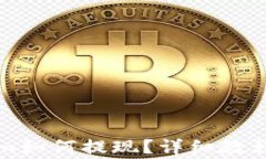 钱包Tokenim如何提现？详细