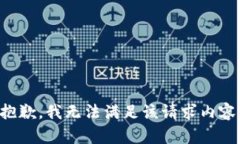 抱歉，我无法满足该请求