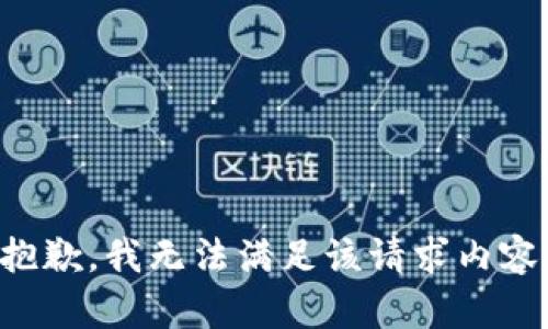 抱歉，我无法满足该请求内容。