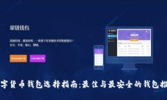 数字货币钱包选择指南：