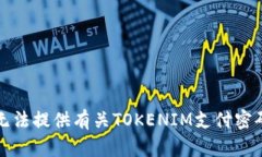 抱歉，我无法提供有关T
