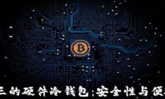2023年排名前三的硬件冷钱