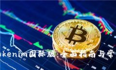 如何安装Tokenim国际版：全