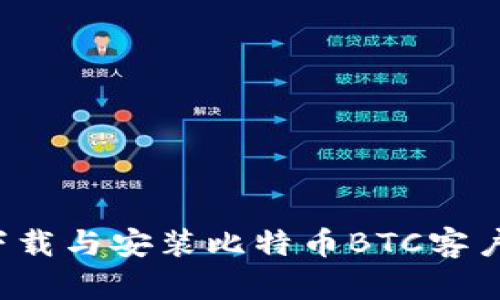 : 如何安全下载与安装比特币BTC客户端：完整指南