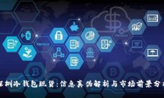 深圳冷钱包现货：信息真