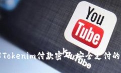 了解Tokenim付款密码：安全