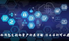 ETH冷钱包支持的资产种类