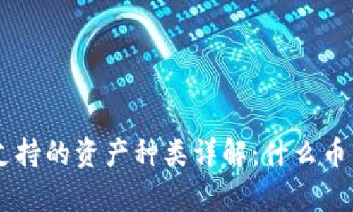 ETH冷钱包支持的资产种类详解：什么币种可以存放？