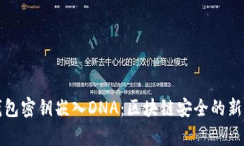 冷钱包密钥嵌入DNA：区块链安全的新篇章