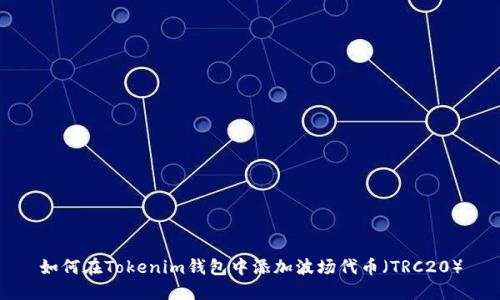 如何在Tokenim钱包中添加波场代币（TRC20）