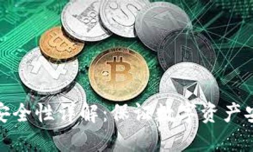 TP钱包冷钱包安全性详解：保证数字资产安全的最佳选择