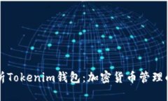 深入解析Tokenim钱包：加密