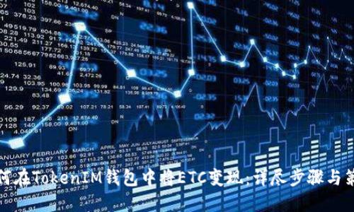 如何在TokenIM钱包中将ETC变现：详尽步骤与策略