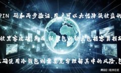 冷钱包资产的安全性分析