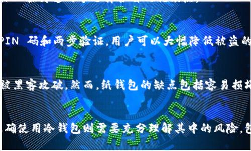 冷钱包资产的安全性分析：会被骗吗？会被冻结吗？
冷钱包, 资产安全, 加密货币, 冻结风险/guanjianci

冷钱包的基本概述
冷钱包（Cold Wallet）是一种用于存储加密货币的离线工具，通常被认为是保管数字资产的最安全方式之一。相比热钱包（Hot Wallet），冷钱包不与互联网直接连接，因此极大程度上减少了被黑客攻击或恶意软件病毒感染的可能性。
冷钱包的形式多种多样，通常包括硬件钱包、纸钱包等。硬件钱包如Ledger、Trezor等，通常由专门的生产公司开发，具备高度的安全性。纸钱包则是将公钥和私钥打印在纸上留作存储，这种方式同样不依赖于网络，因此其安全性相对较高。

冷钱包的安全性：会被骗吗？
虽然冷钱包被认为是保管资产的安全选项，但并不意味着它们是绝对安全的。用户所面临的主要风险往往不来源于冷钱包本身，而是来源于人为失误和操作不当。在使用冷钱包时，以下几种情况可能导致资产被盗或被骗：

h41. 社会工程攻击/h4
社会工程攻击（Social Engineering Attack）是指攻击者通过操控人们的心理和行为来获取敏感信息的方式。例如，攻击者可能伪装成技术支持或朋友，骗取用户的冷钱包私钥或助记词。一旦这些信息被泄露，资产立即面临被转移的风险。

h42. 软件漏洞/h4
冷钱包的安全性也受到其固件和相关软件的影响。如果用户所使用的钱包软件存在漏洞，攻击者可能会利用这些漏洞进行攻击。因此，保持冷钱包软件的更新是确保安全的必要措施。

h43. 人为操作错误/h4
用户在使用冷钱包进行交易或信息管理时，若不小心输入错误的信息或者将私钥保存不当，都可能导致资产的损失。因此，用户在操作时需要高度小心，确保信息的保密和准确。

冷钱包的冻结风险：会被冻结吗？
冷钱包通常不和在线交易所直接连接，因此在很多情况下，个人冷钱包是不会被直接冻结的。然而，某些特定情况下你的冷钱包资产仍然可能面临被冻结的风险。

h41. 法律风险/h4
某些国家和地区对加密货币有严格的法律法规。如果你的资产被认为与非法活动有关，执法机构可能会要求冻结这些资产。在这种情况下，加密货币的匿名性可能会遭到挑战，用户的资产风险显著增加。

h42. 寻求回收/h4
如果用户遭遇到诈骗或黑客攻击，被盗资产有可能通过法律途径寻求回收。虽然冷钱包本身不容易被冻结，相关的司法程序可能会影响到你的资产及其流动性。律师及法律专家的参与，能够帮助和处理这些法律问题。

h43. 平台冻结时期/h4
在多种区块链平台上，如果用户在交易时使用了不正确或被认为是可疑的交易方式，资产有可能会被交易平台暂时冻结。这种冻结通常是在不当行为调查期间，目的是为了保护加密货币环境的安全性。

冷钱包的使用注意事项
为了最大限度地保护冷钱包中的资产，用户在使用冷钱包时需要注意以下几个方面：

h41. 选择可靠的冷钱包/h4
市场上有许多不同品牌和种类的冷钱包，选择一个知名度高、用户评价好的钱包非常重要。购买时，最好选择从官方渠道获取，避免不明网站或个人出售。

h42. 备份并安全存储私钥/h4
无论选择哪种形式的冷钱包，用户都需要妥善备份自己的私钥和助记词。同时，备份的位置必须物理安全，避免丢失或被盗。

h43. 定期检查钱包状态/h4
虽然冷钱包不像热钱包那样频繁交易，但定期登录检查钱包的完整性和安全性也是必要的。确保固件是最新版本，并定期回顾安全设置。

相关问题的深入讨论

h4问题一：冷钱包应该选择哪种类型？/h4
选择合适的冷钱包类型对安全性和使用体验非常重要。市场上主要有硬件钱包和纸钱包，让我们深入探讨这两个选择各自的优缺点。

h41. 硬件钱包/h4
硬件钱包是最常用的冷钱包类型，它们通常具备较高的安全级别。因其内置了多种保护措施，如 PIN 码和两步验证，用户可以大幅降低被盗的风险。

h42. 纸钱包/h4
纸钱包以其离线存储的特性而受到青睐。用户可以将自己的公钥和私钥打印在纸上，意味着不会被黑客攻破。然而，纸钱包的缺点包括容易损坏、丢失或被盗的风险相对较高。

结论
冷钱包是加密货币资产保管的一种有效工具，适合长期投资者和希望增强安全性的用户。然而，正确使用冷钱包则需要充分理解其中的风险，包括被骗和被冻结的可能性。合理的资产管理策略和安全规范能有效降低这些风险。