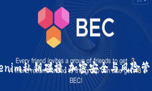 如何防止Tokenim私钥碰撞：加密安全与风险管理的全面指南