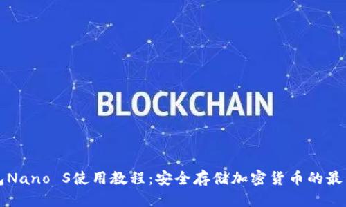 冷钱包Nano S使用教程：安全存储加密货币的最佳实践