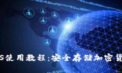 冷钱包Nano S使用教程：安