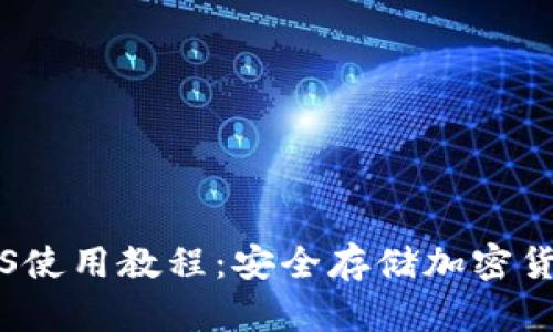 冷钱包Nano S使用教程：安全存储加密货币的最佳实践