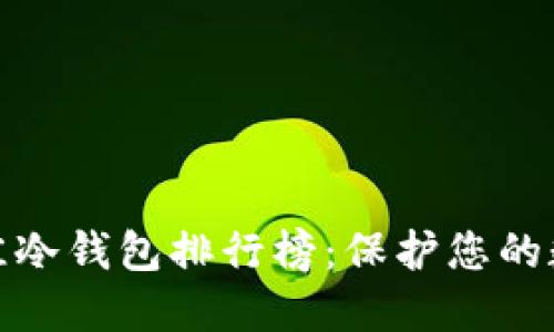  2023年最佳冷钱包排行榜：保护您的数字资产安全