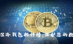  2023年最佳冷钱包排行榜：